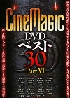 CineMagic DVD ベスト 30 PART.6