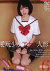 愛玩少女アナル人形6 稲葉ゆいの鼻フック