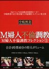 M婦人不倫調教コレクション5で鼻責め