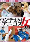 ウンチまみれのアニコス女 03 シェ○ル＆春麗の鼻責め