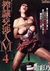 [シネマジック] 搾隷交渉人M-4　