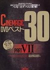 [シネマジック] Cinemagic DVD ベスト30 PART.7