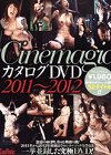 [シネマジック] Cinemagic カタログDVD 2011～2012