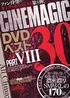 Cinemagic DVD ベスト 30 PART.8