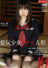 [中嶋興業]愛玩少女 アナル人形10 間宮純