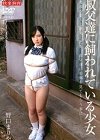 [中嶋興業]叔父達に飼われている少女 野口まりや