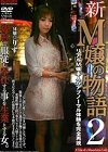 [中嶋興業] 新M嬢の物語2