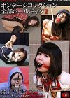 東京緊縛 ボンデージコレクション 全部ボールギャグ 2 All That Gag