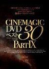 [シネマジック]Cinemagic DVDベスト30 PART9