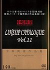 [中嶋興業]中嶋興業作品集 LINEUPカタログ11