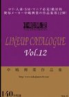 [中嶋興業] 中嶋興業 LINEUP CATALOGUE vol.12