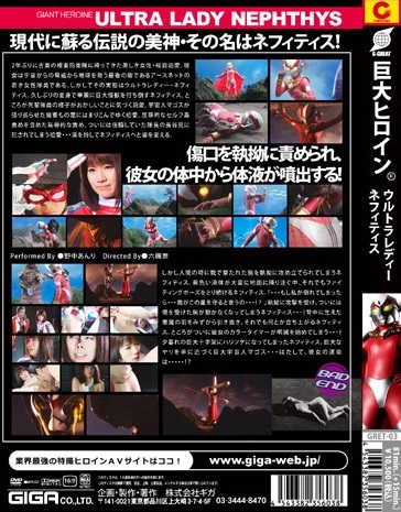 [GIGAの鼻責めAV] 巨大ヒロイン（R） ウルトラレディー ネフィティス