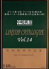 中嶋興業 LINEUP CATALOGUE Vol.14