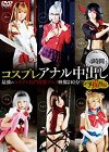 [TMA] コスプレアナル中出し 4時間