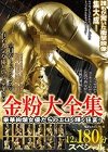 [バミューダ/妄想族] 金粉大全集 12人180分スペシャル！豪華絢爛女優たちのエロく輝く狂宴！