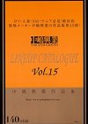 [中嶋興業] 中嶋興業LINEUP CATALOGUE Vol.15