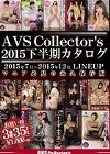 [AVS collector’s] AVSCollector’s2015下半期カタログ