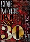 [シネマジック] Cinemagic DVDベスト30 PartXI