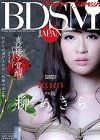 [ワープ] BDSM JAPAN 真性マゾ覚醒ドキュメント わたしは虐げられたい性癖の女です… 柳あきら