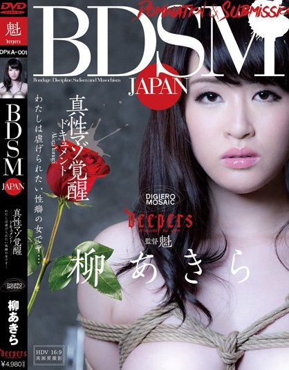 [ワープエンタテインメント] BDSM JAPAN 真性マゾ覚醒ドキュメント わたしは虐げられたい性癖の女です… 柳あきらの鼻フック