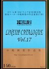 [中嶋興業] 中嶋興業LINEUP CATALOGUE Vol.17