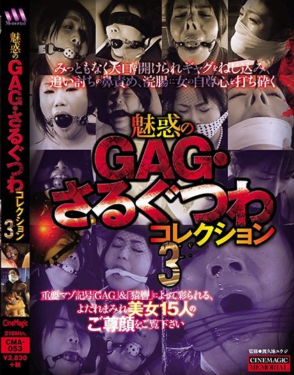 [シネマジック] 魅惑のGAG・さるぐつわコレクション3で鼻フック