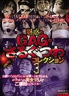 [シネマジック] 魅惑のGAG・さるぐつわコレクション3