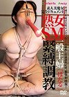 [コンテンツアウェイ] 熟女SM 一般主婦緊縛調教