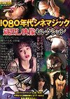 [シネマジック] 1980年代シネマジック 蔵出し映像セレクション