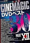 [シネマジック] Cinemagic DVDベスト30 PartXII