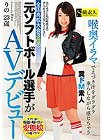 [S級素人] 全国●校大会3位の元ソフトボール選手がAVデビュー 喉奥イラマでえづき汁をダラダラ垂らしながら感じちゃうクソドM素人