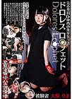 [First Star] 元小児科Dr中西の美少女ラボ ドロレス ロ○フェット Dolores Lo○phet 被験者 大原りま