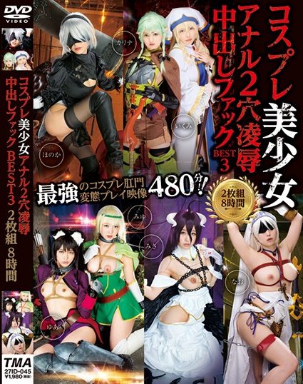 [TMA] コスプレ美少女アナル2穴凌辱中出しファックBEST3 2枚組8時間 鼻フック