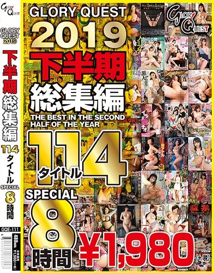 [グローリークエスト] GLORYQUEST2019 下半期総集編114タイトルSPECIAL 鼻フック