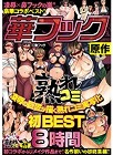 [マドンナ] 華フック原作 凌●の巨匠が描く熟れコミ実写化初BEST8時間