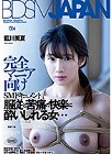 [ワープエンタテインメント] BDSM JAPAN 藍川美夏