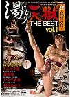 [ヴァンアソシエイツ]湯けむり天獄～縄情の宿～THE BESTvol.1 浴衣緊縛 編 其の壱