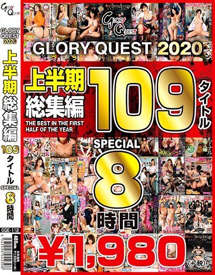 ［グローリークエスト］ GLORYQUEST2020 上半期総集編109タイトルSPECIAL 鼻フック