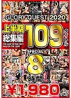 [グローリークエスト] GLORYQUEST2020 上半期総集編109タイトルSPECIAL