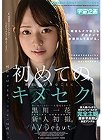 [宇宙企画]初めてのキメセク 黒川一花 新人初撮。AV Debut