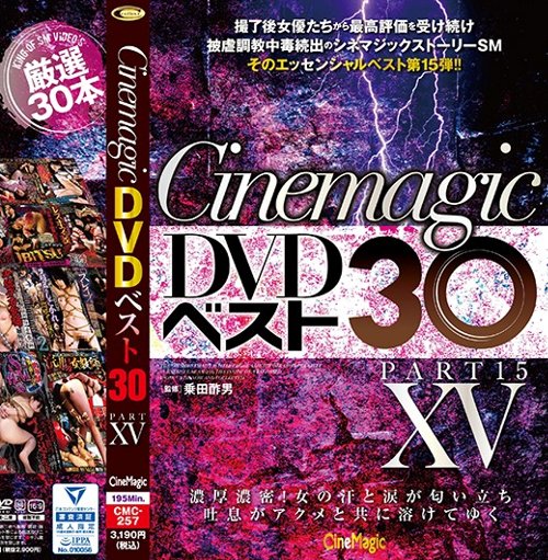 [シネマジック] Cinemagic DVDベスト30 PartXV 鼻フック