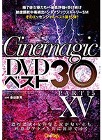 [シネマジック]Cinemagic DVDベスト30 PartXV