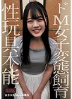 [中嶋興業]ドM女子変態飼育 性玩具本能 女子大生Mさんの場合