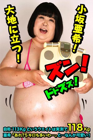 [稀（まれ）/妄想族] 118kg みけぽHカップ熟女 AVデビュー 小坂亜希