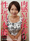 [中嶋興業]肉感M女体弄り 性玩具本能 むっつり変態Fカップ Sの場合