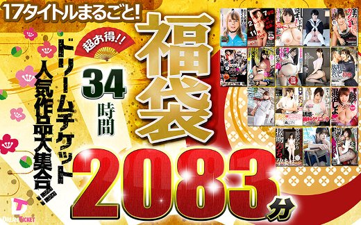 [ドリームチケット]【福袋】超最強コスパ！ノーカット2083分★人気作＆人気女優大集合！ドリームチケット大・大・大感謝セット！ 鼻フック