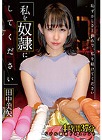 [アブノーマルカンパニーズ]わたしを奴●にしてください 田中美矢