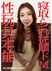 [中嶋興業]寝取られ従順ドM～性玩具本能 美人音楽教師ナオコの場合～