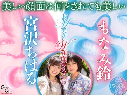 [グローリークエスト] ドM美女のW顔面ハラスメント 宮沢ちはる/もなみ鈴