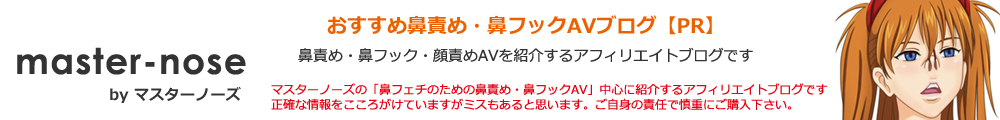 おすすめ鼻責め・鼻フックAVブログ【PR】